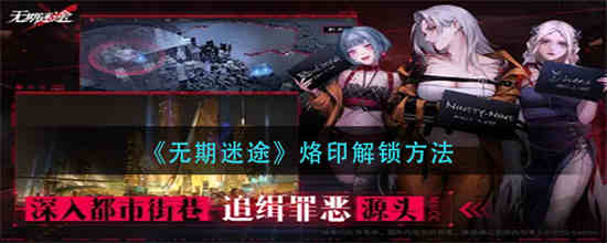 无期迷途是叠纸的吗