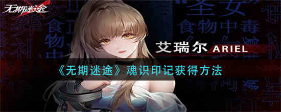 无期迷途怎么玩