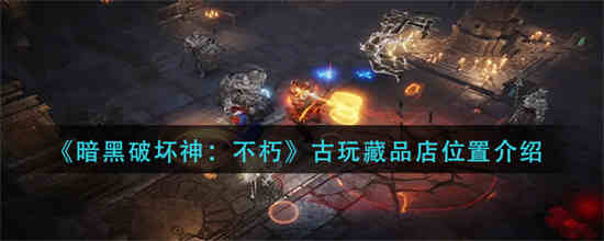 暗黑破坏神不朽拍卖行