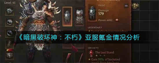 暗黑破坏神不朽氪金多吗
