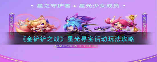 金铲铲之战星光寻宝活动怎么玩的