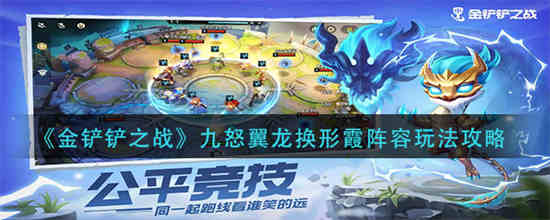 金铲铲换形龙法
