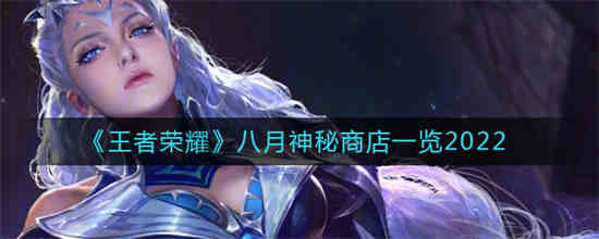 王者8月神秘商店
