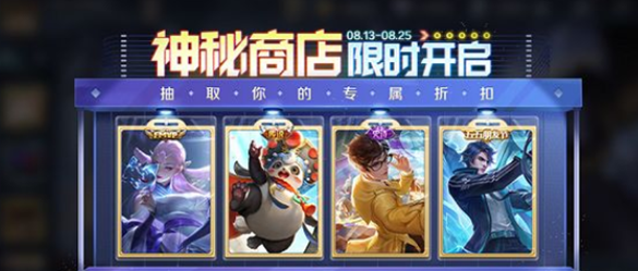 王者8月神秘商店