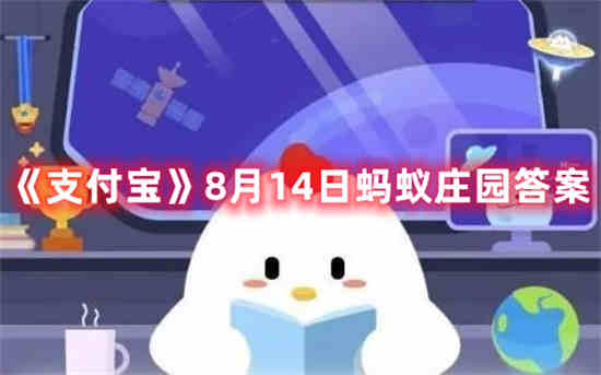 8月14日蚂蚁庄园问答
