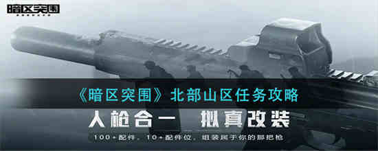 暗区突围玩法