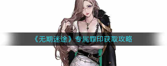 无期迷途 立绘