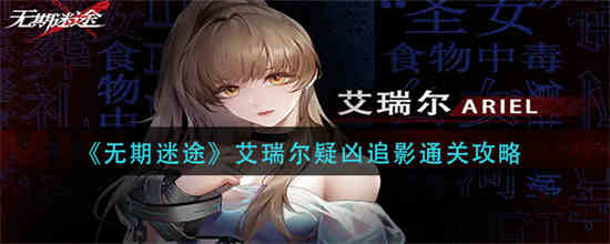 无期迷途艾瑞尔