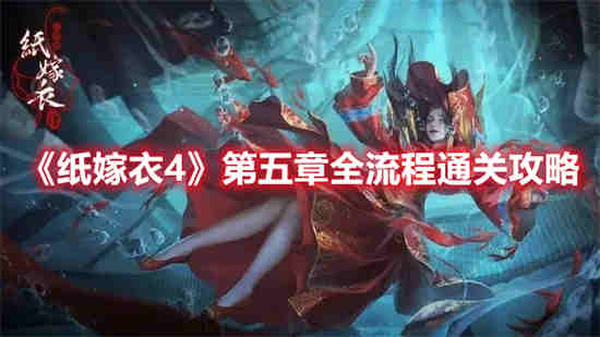 纸嫁衣第4章详细图文攻略