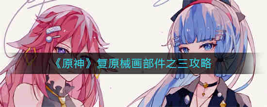 原神二号初始能力样机三个部件
