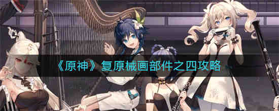 冷凝部件原神
