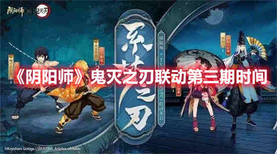 阴阳师鬼灭之刃联动二期