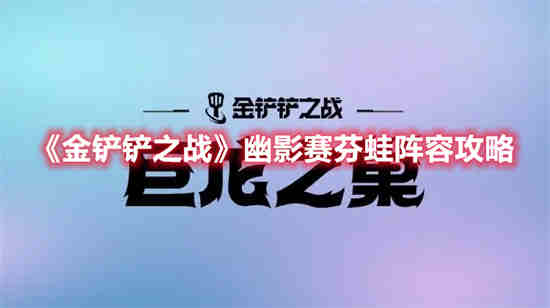 金铲铲之战挑战幽魂