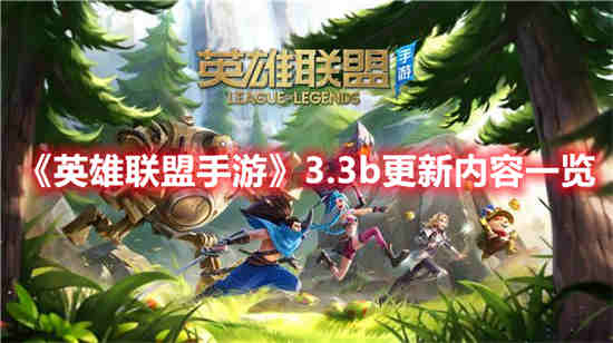 lol手游2.3c版本更新内容