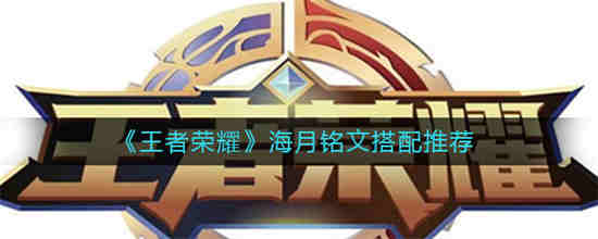 海月适合什么式神