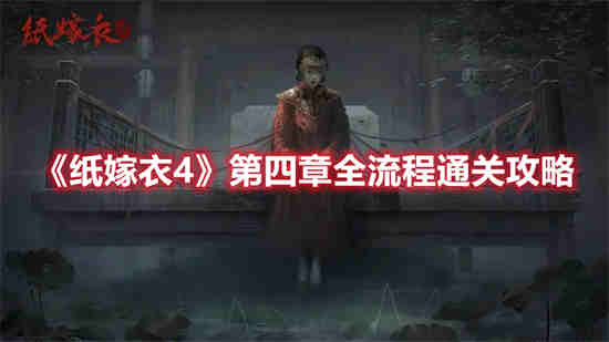 纸嫁衣第四四章攻略