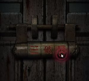 纸嫁衣第四四章攻略
