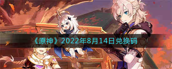 原神八月份最新兑换码