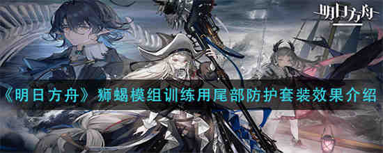 明日方舟狮蝎萌娘百科