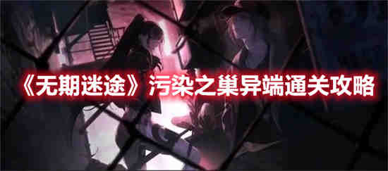 无期迷途珀尔夫人