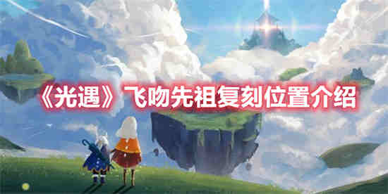 安卓光遇飞吻先祖复刻