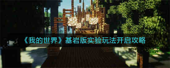 我的世界基岩测试