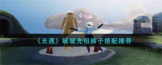光遇啵啵先祖裤子搭配正太