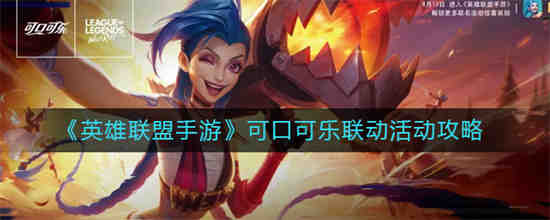 英雄联盟可口可乐标志