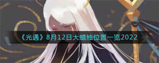 8月12日光遇任务
