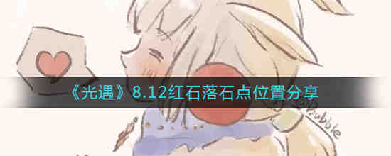 光遇红石变成烛光