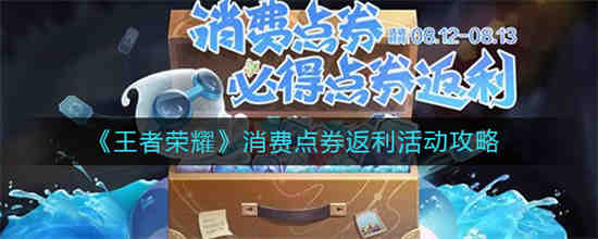 王者荣耀消费点券奖励