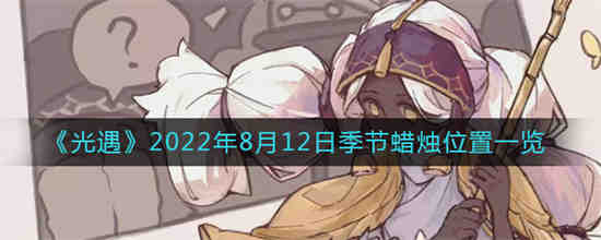 光遇8月22日大蜡烛