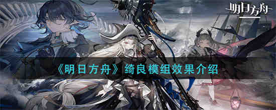 明日方舟绮良模组怎么样值得买吗