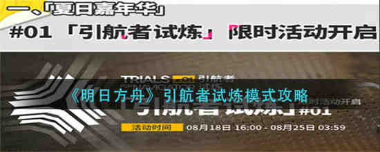 明日方舟引航者试炼模式怎么玩的