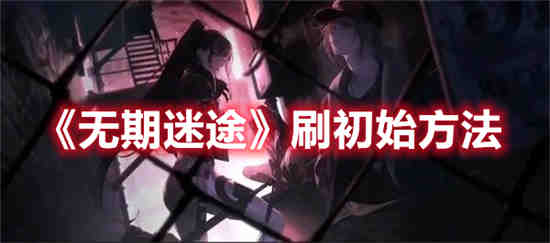 无期迷途账号注册