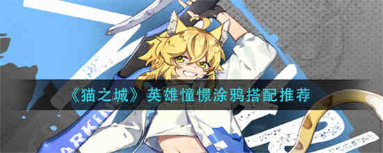 猫之城角色简介