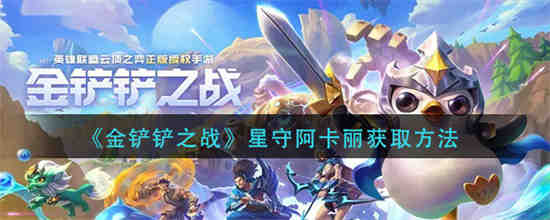 金铲铲之战手游阿卡丽