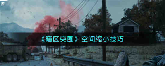 暗区突围游戏视频