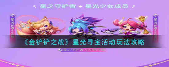 金铲铲之战星之碎片怎么获得