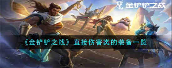 金铲铲之战强力装备