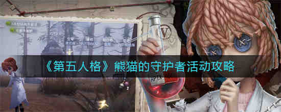 第五人格熊猫监管者