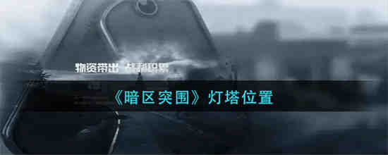 暗区突围物品大全