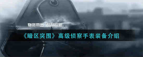 暗区突围哪里刷情报