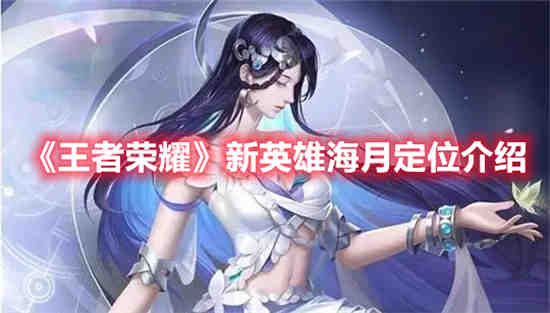 王者荣耀海的英雄