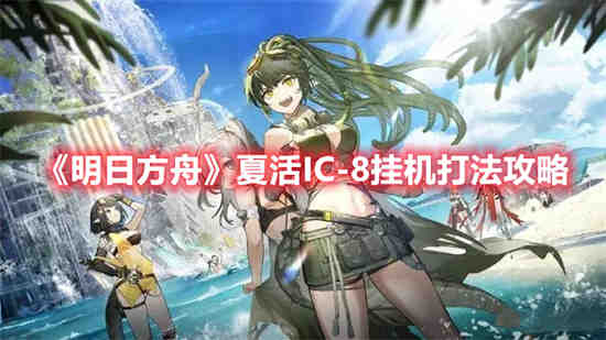 明日方舟夏活事件
