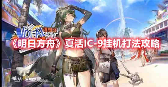 明日方舟夏活是几月份