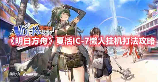 明日方舟夏活IC-9攻略