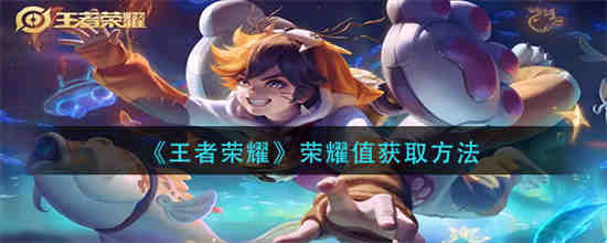 王者荣耀的荣誉分怎么获得