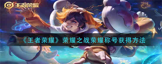荣誉之战啥意思