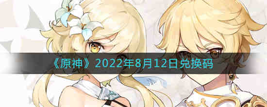 原神2021年8月10日兑换码